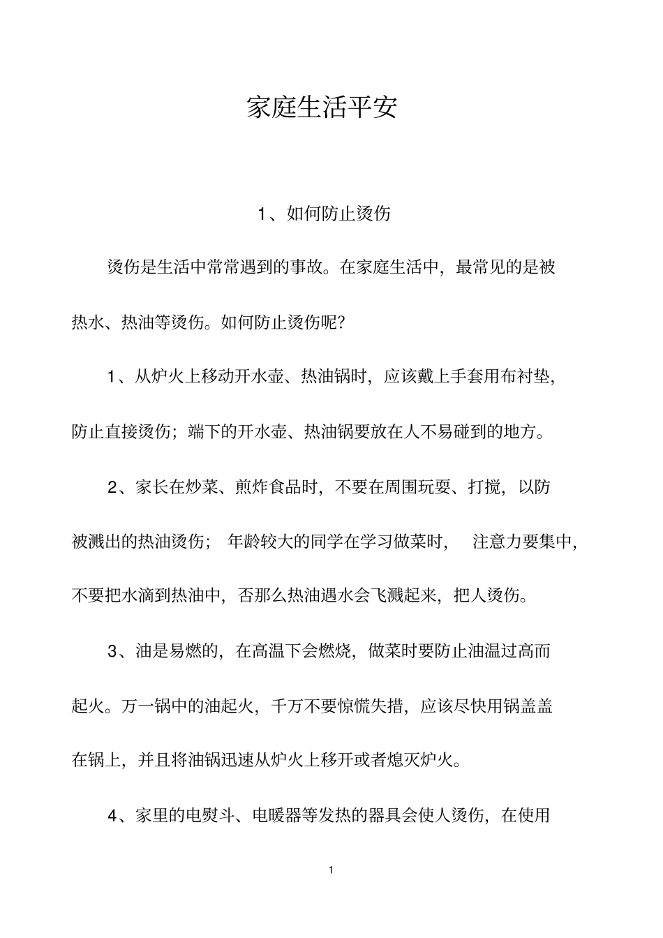 家庭生活安全知识大全_第1页