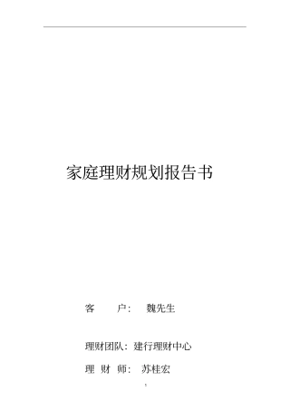 家庭理财规划报告书