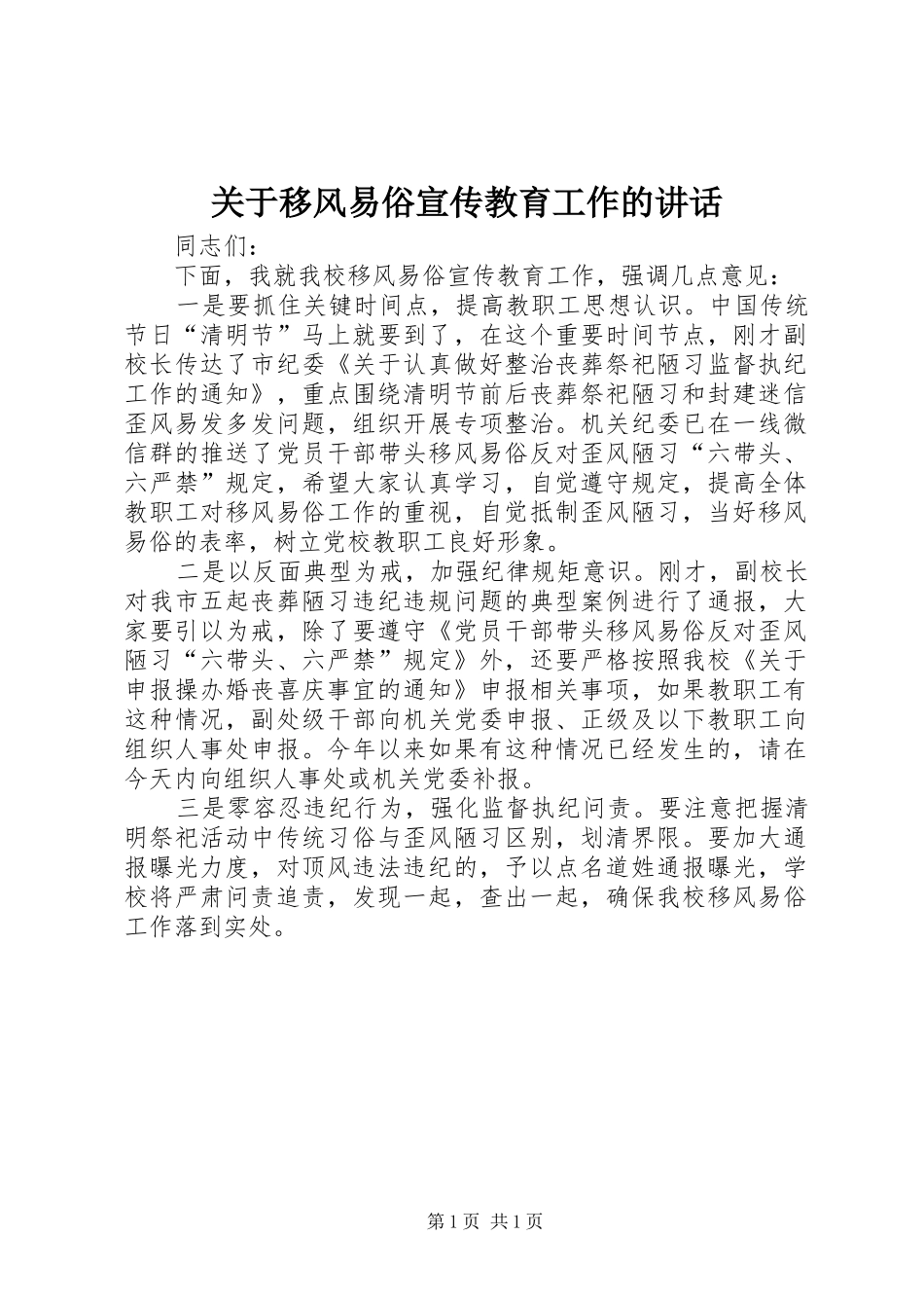关于移风易俗宣传教育工作的讲话发言_第1页