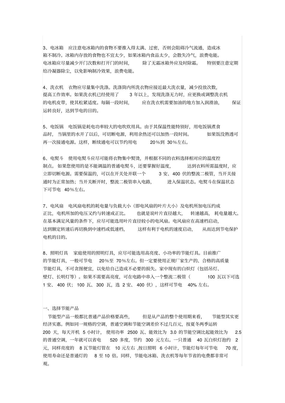家庭用电器节能与节电_第3页