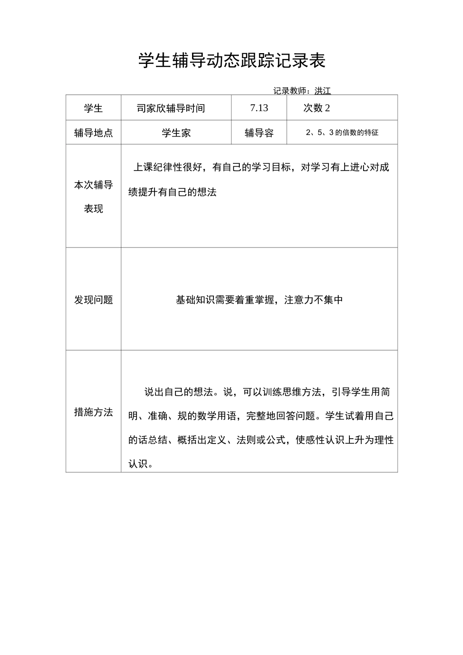 学生辅导动态跟踪记录表_第2页