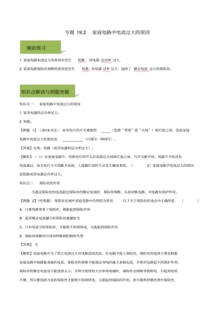 家庭电路中电流过大的原因精讲精练含解析新版新人教版