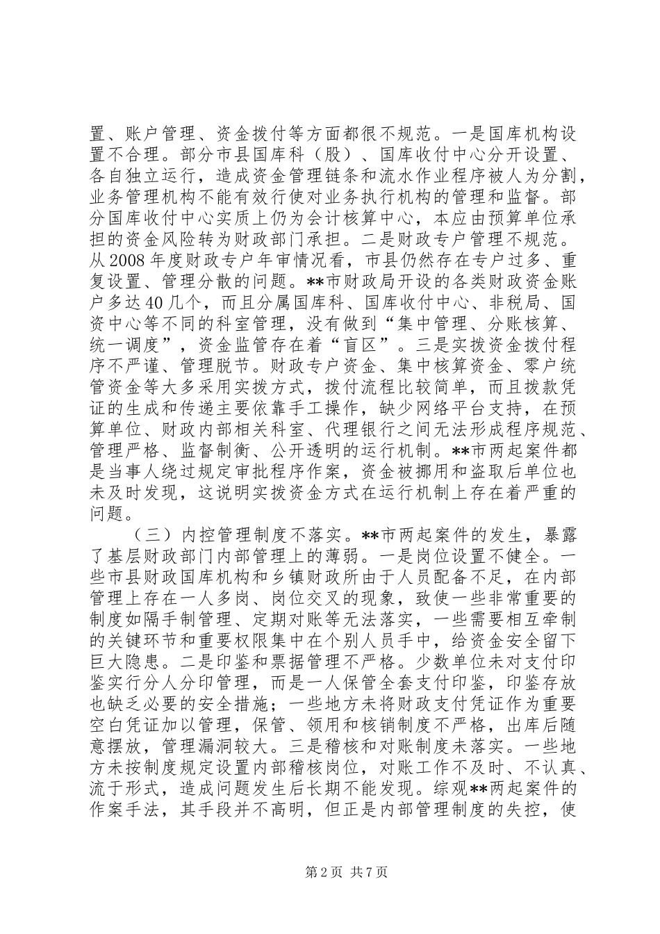 财政资金安全管理工作座谈会讲话发言_第2页