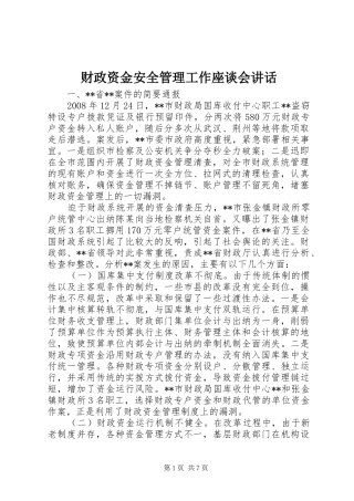 财政资金安全管理工作座谈会讲话发言