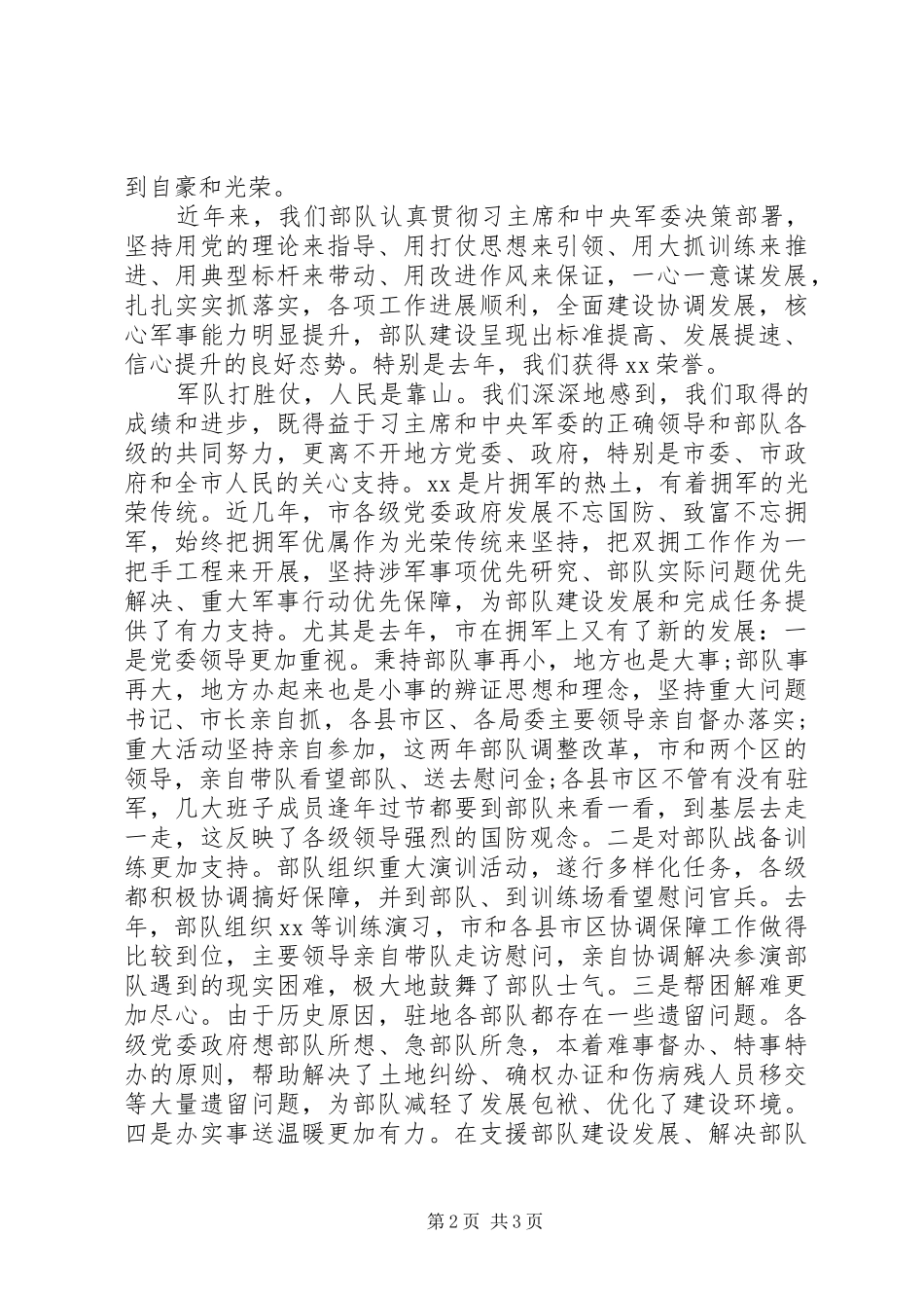 在军地领导庆新春座谈会上的讲话发言_第2页