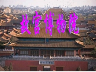 故宫博物院用