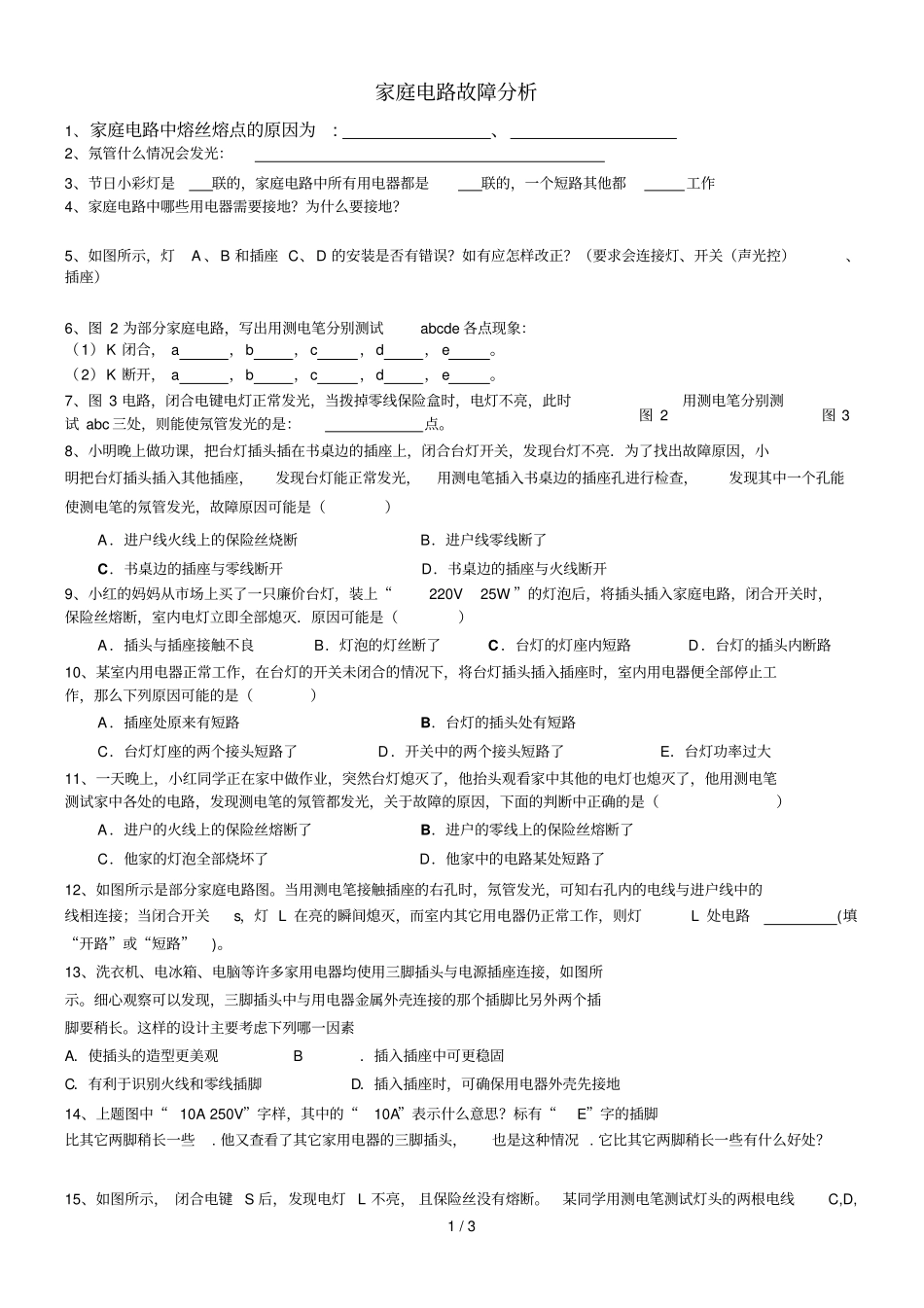家庭电路故障考试习题总结_第1页