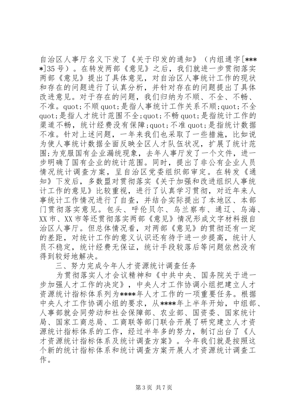 人才统计会议讲话发言_第3页