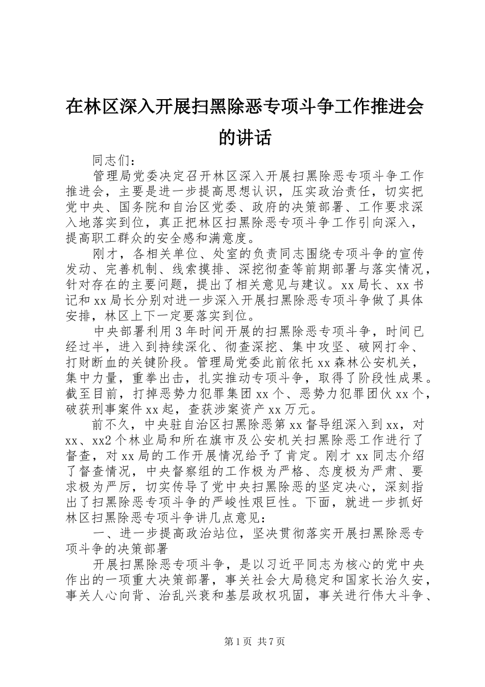 在林区深入开展扫黑除恶专项斗争工作推进会的讲话发言_第1页