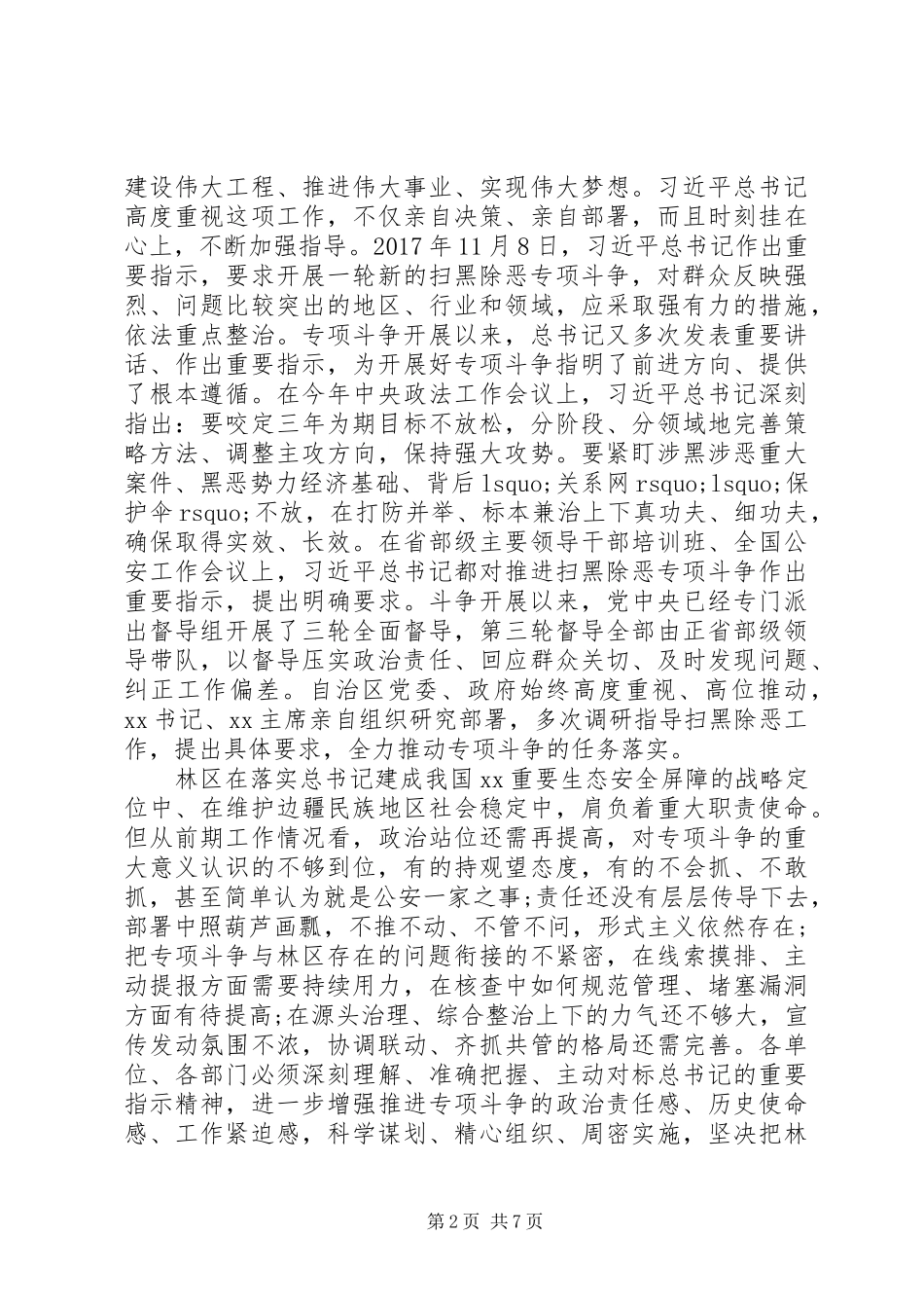 在林区深入开展扫黑除恶专项斗争工作推进会的讲话发言_第2页