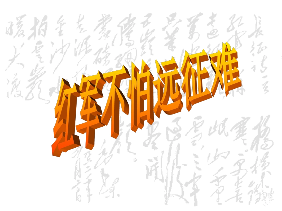 红军不怕远征难_第2页