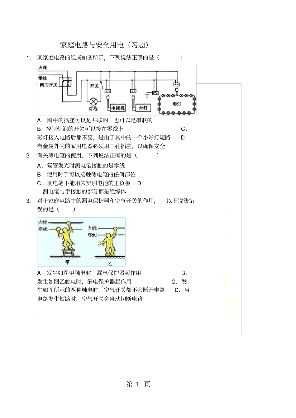 家庭电路与安全用电习题及答案_第2页