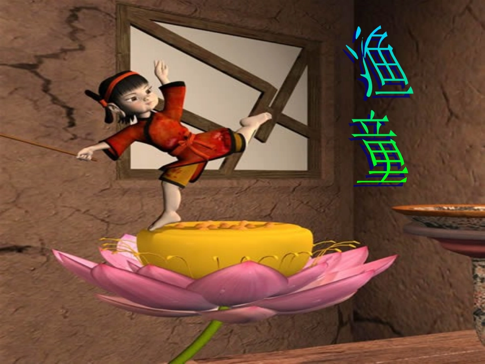 《渔童》教学课件_第1页
