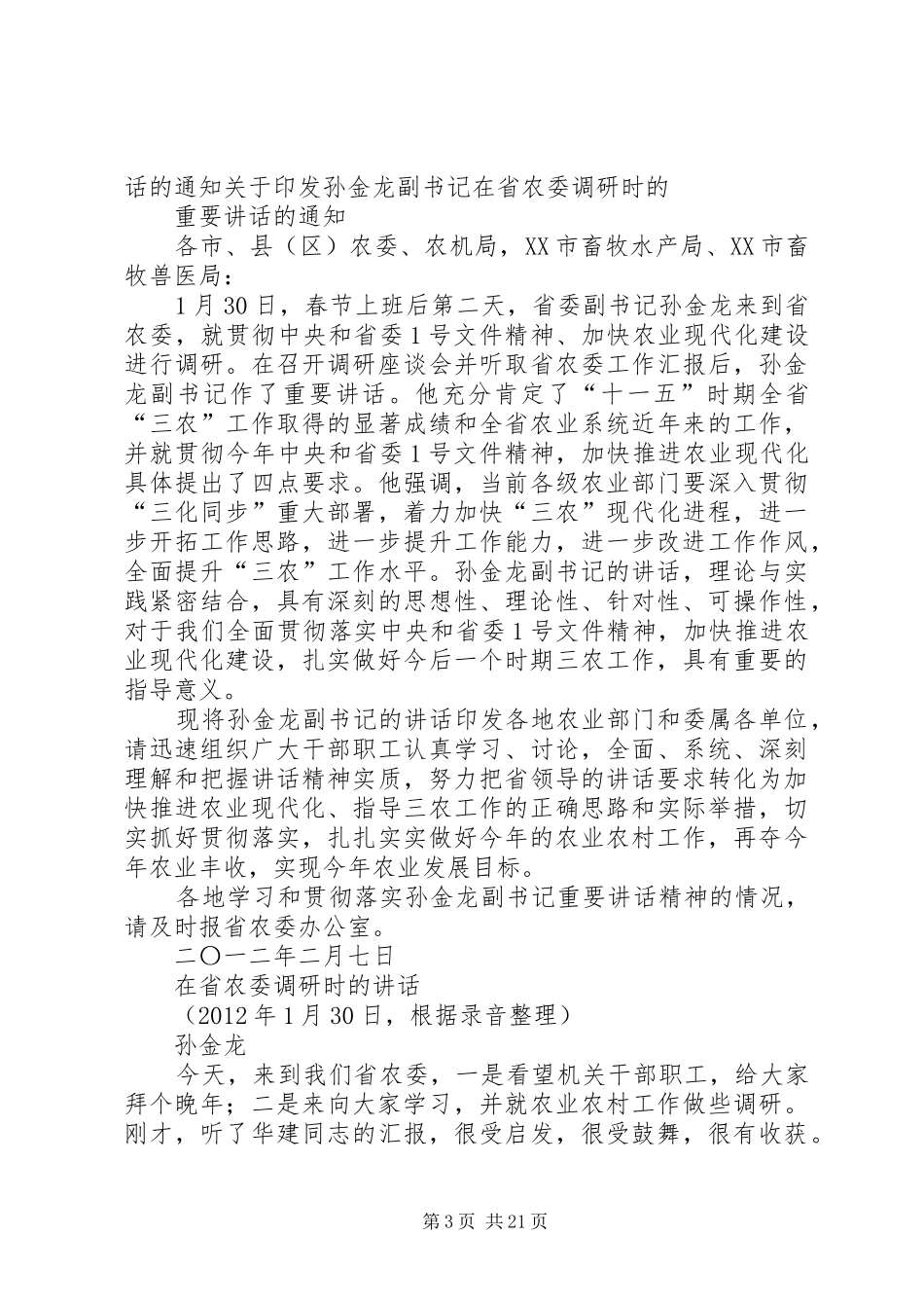 杜书记在农委调研讲话发言_第3页