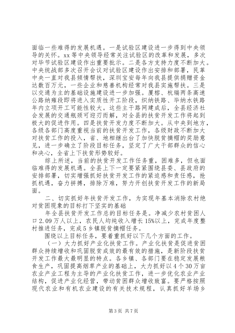 扶贫帮困领导讲话发言_第3页