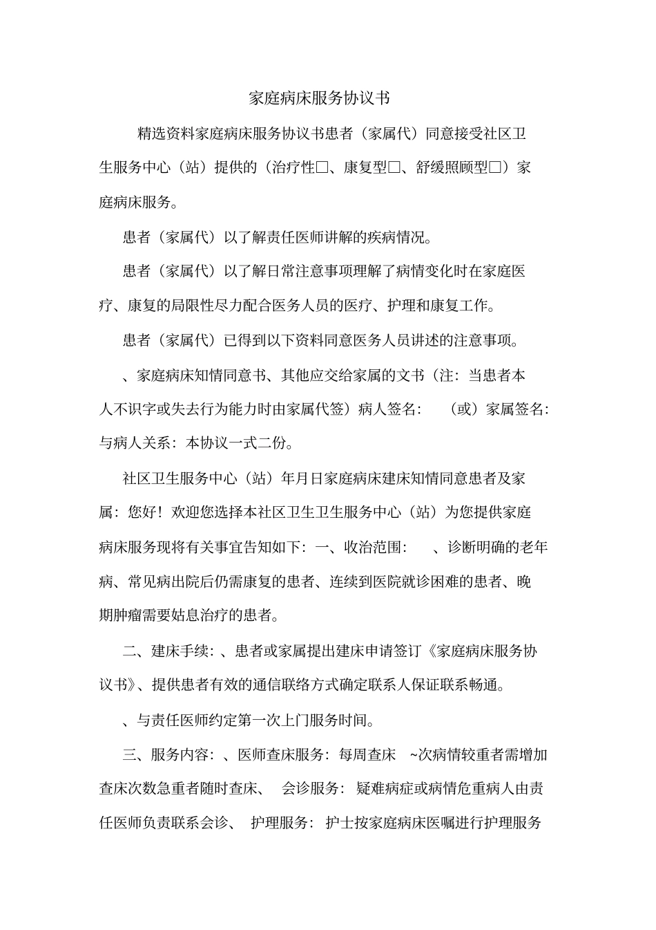 家庭病床服务协议书_第1页