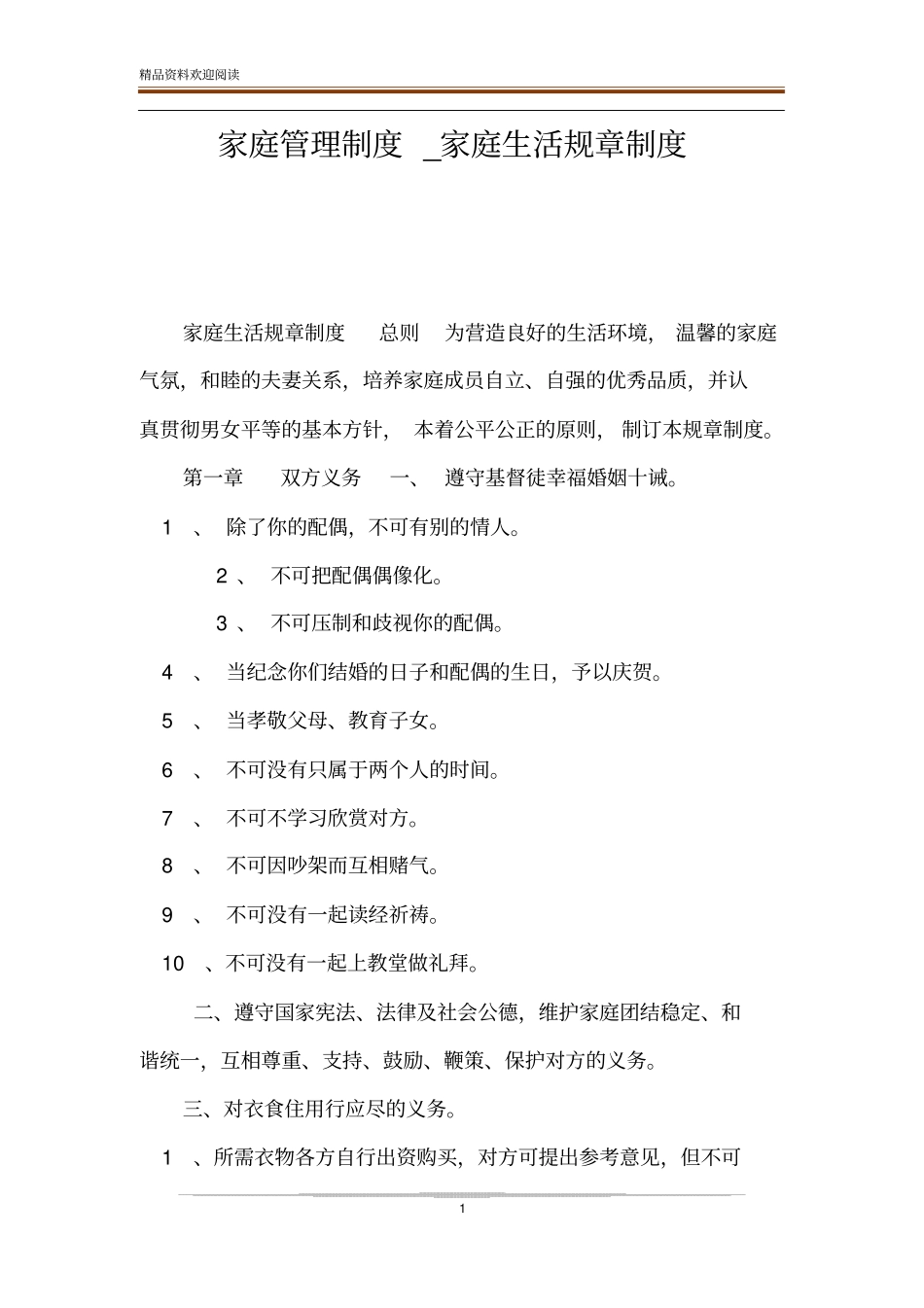 家庭管理制度_家庭生活规章制度_第1页