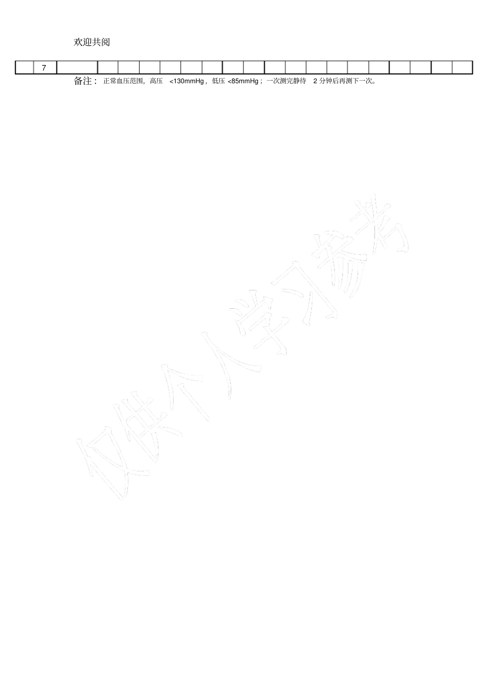 家庭自测高血压记录表_第2页