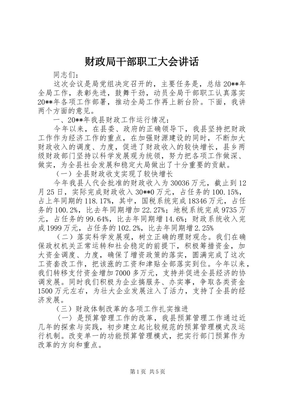 财政局干部职工大会讲话发言_第1页
