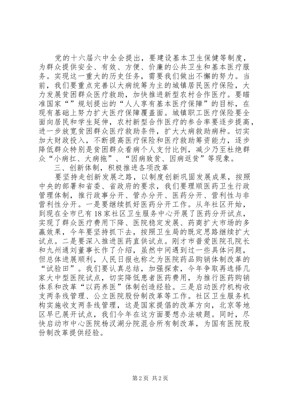 调研卫生工作发表讲话发言词_第2页