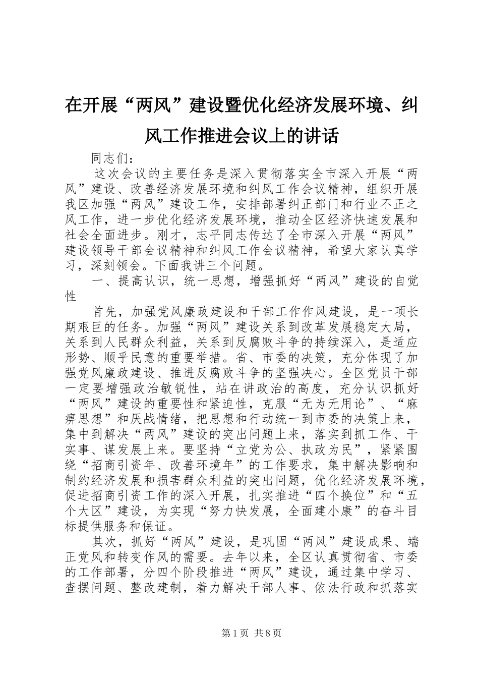 在开展“两风”建设暨优化经济发展环境、纠风工作推进会议上的讲话发言_第1页