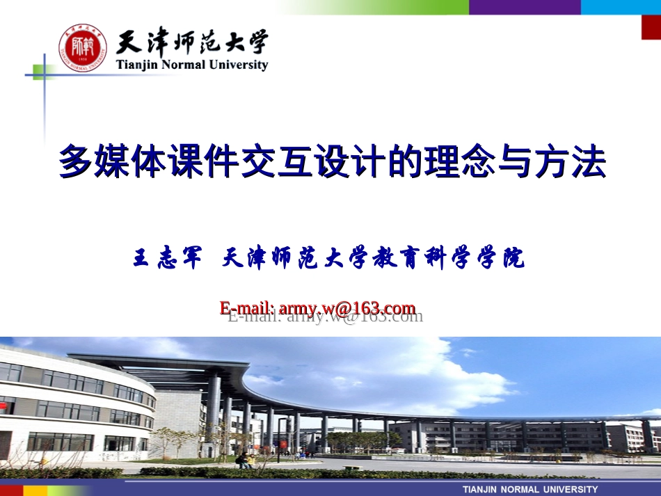 【第六届SMART杯大赛】多媒体课件交互2014-天津师范大学-王志军教授_第1页