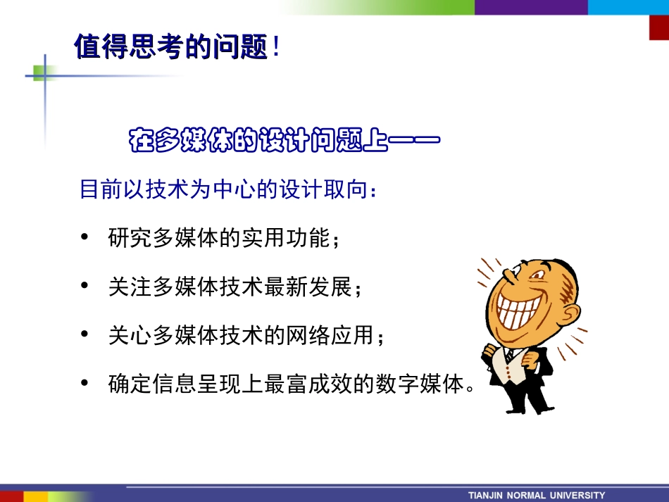 【第六届SMART杯大赛】多媒体课件交互2014-天津师范大学-王志军教授_第3页