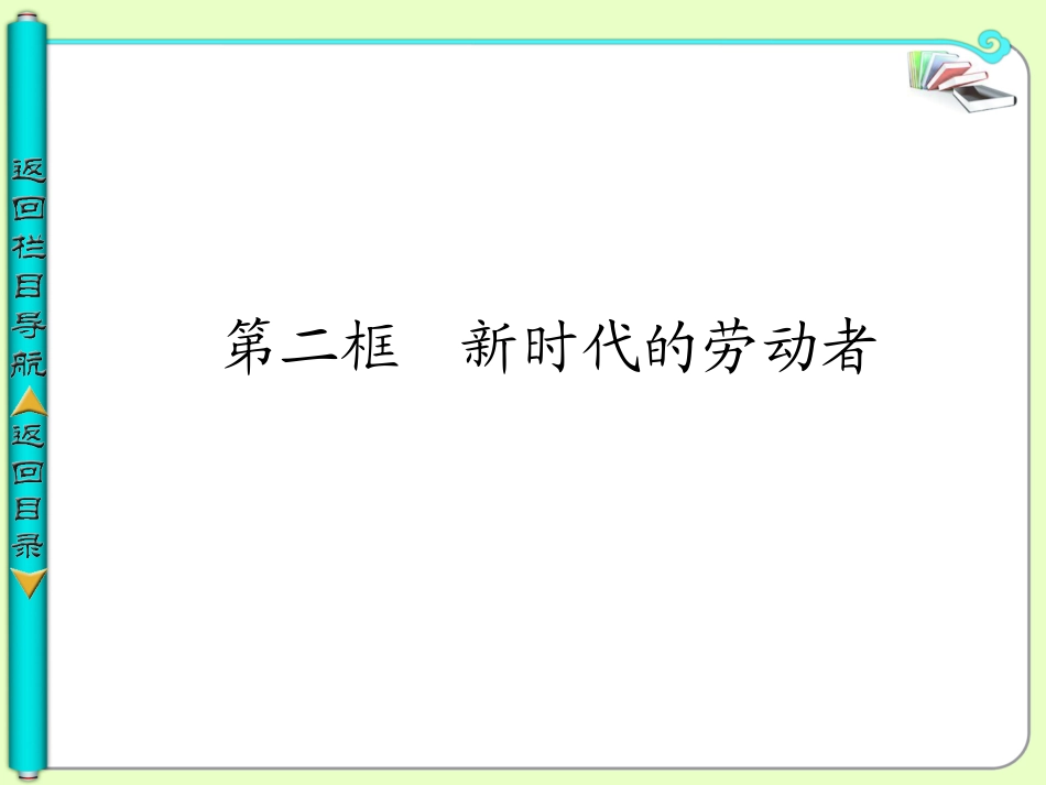 新时代的劳动者课件新人教必修_第1页
