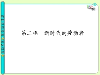 新时代的劳动者课件新人教必修