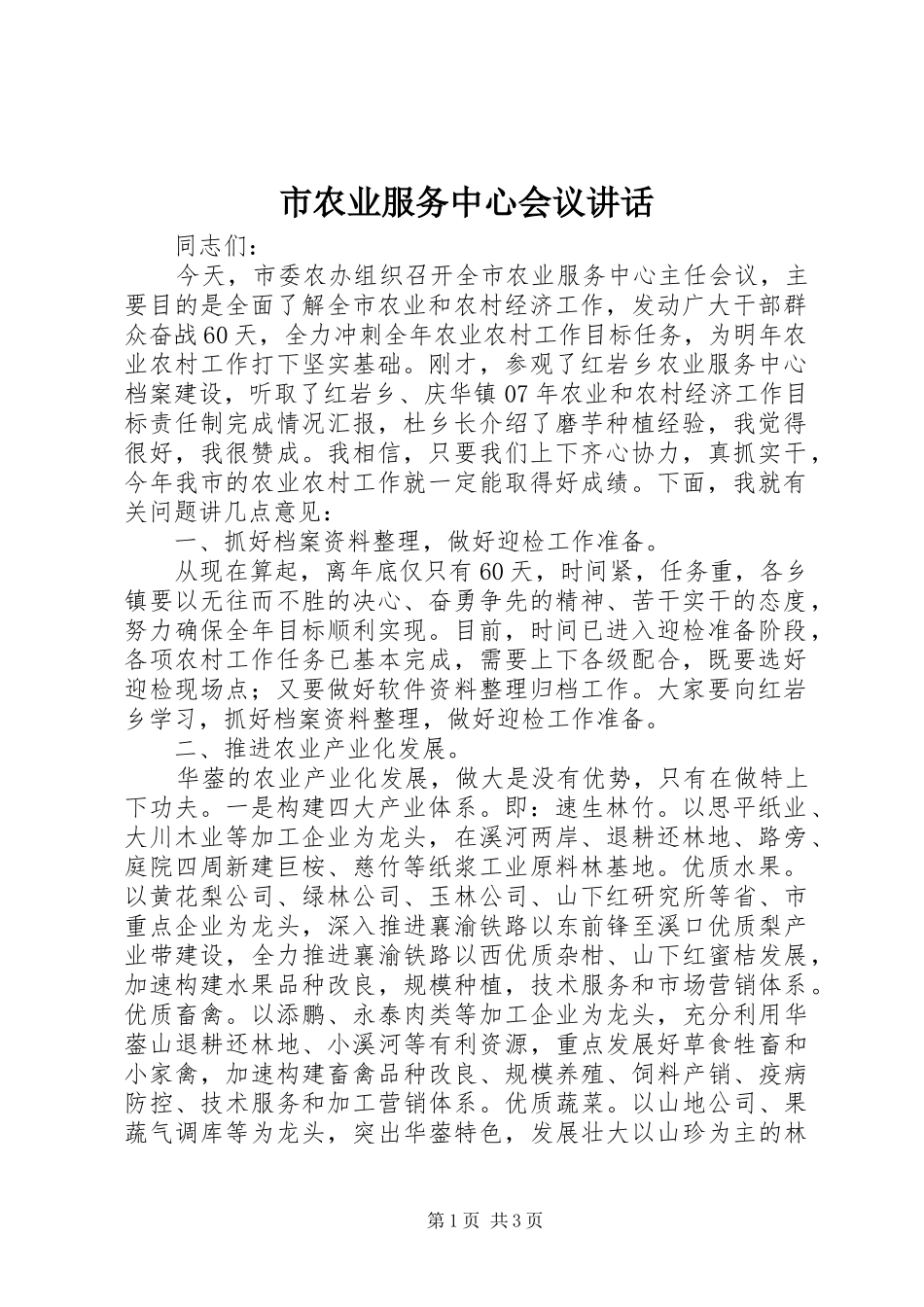 市农业服务中心会议讲话发言_第1页