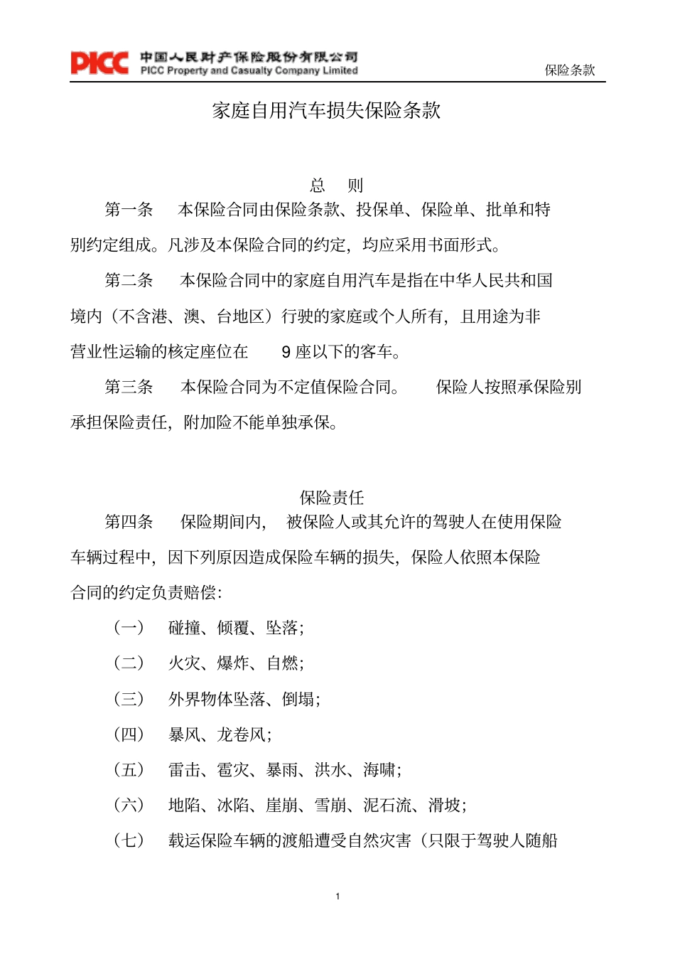 家庭自用汽车损失保险条款概要_第1页