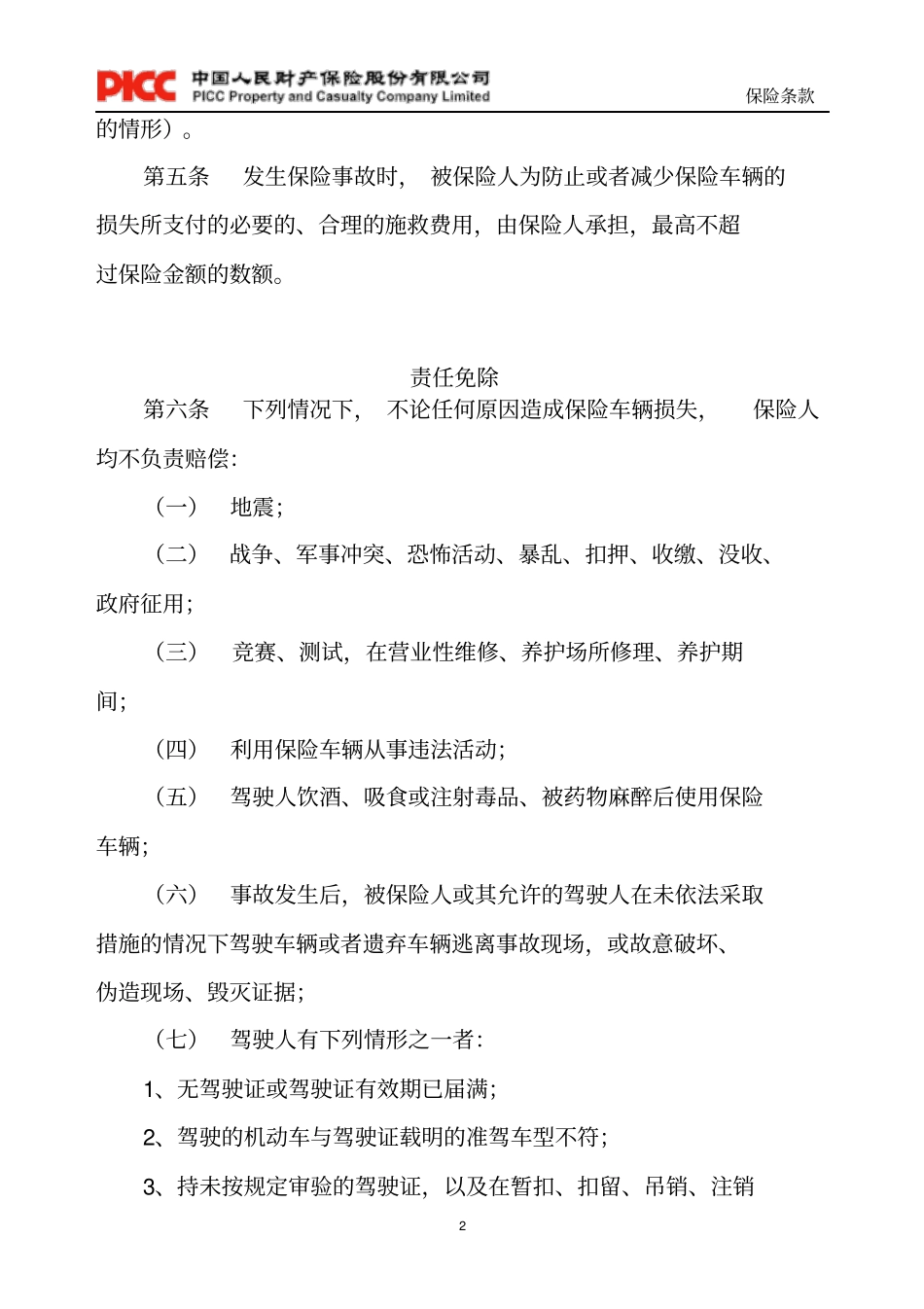 家庭自用汽车损失保险条款概要_第2页
