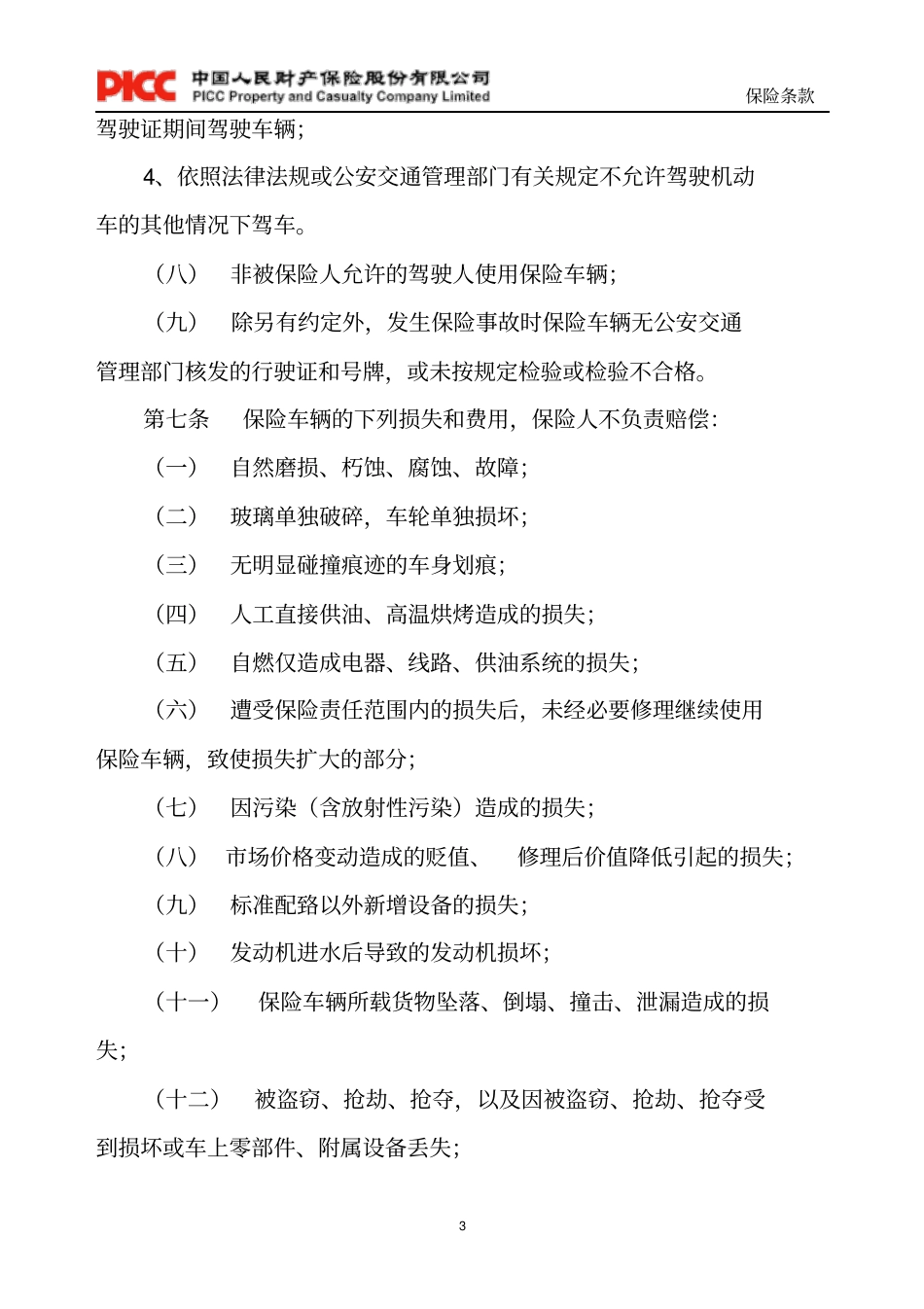 家庭自用汽车损失保险条款概要_第3页