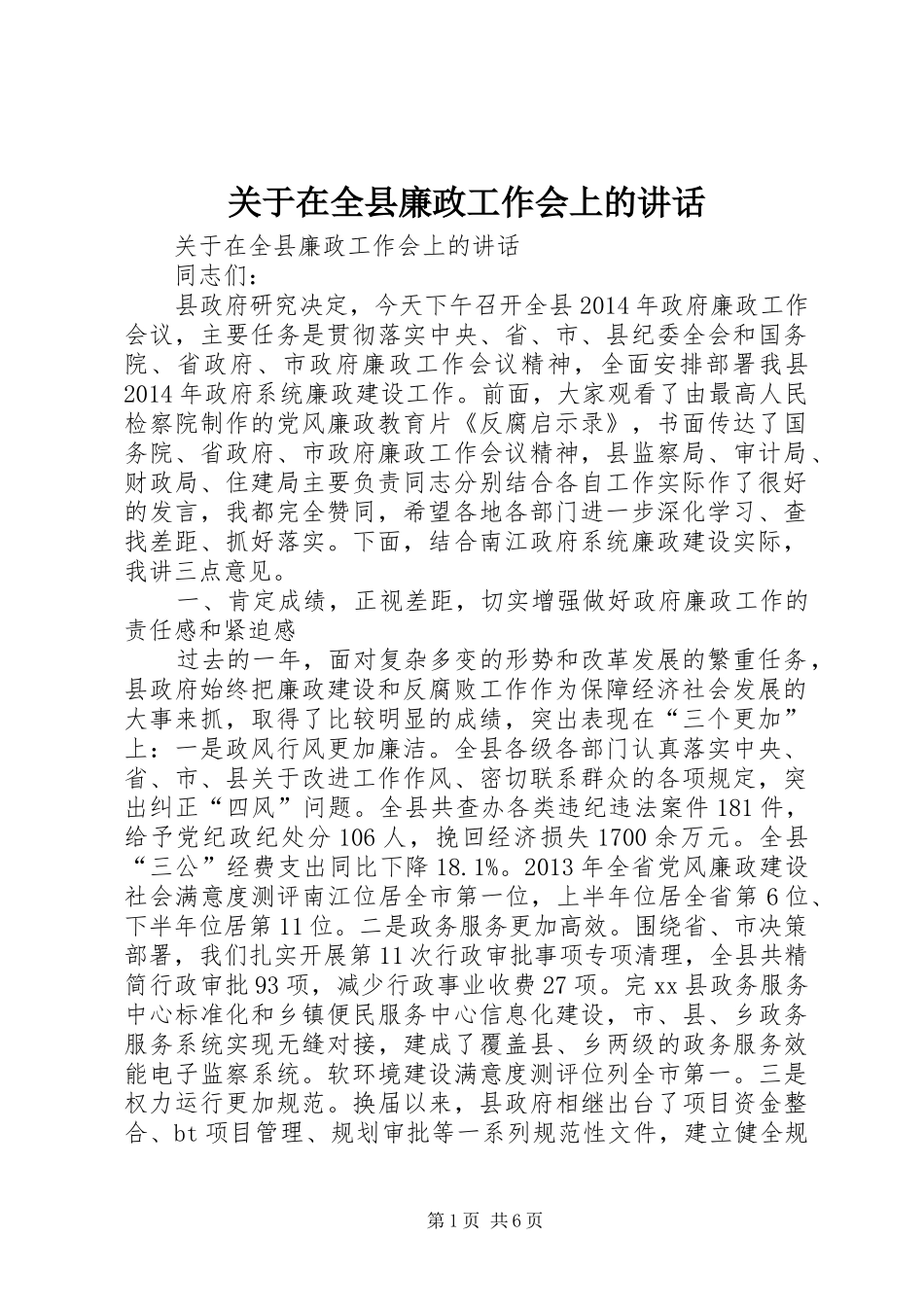 关于在全县廉政工作会上的讲话发言_第1页
