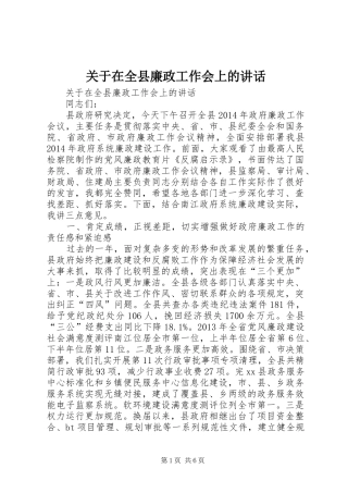 关于在全县廉政工作会上的讲话发言