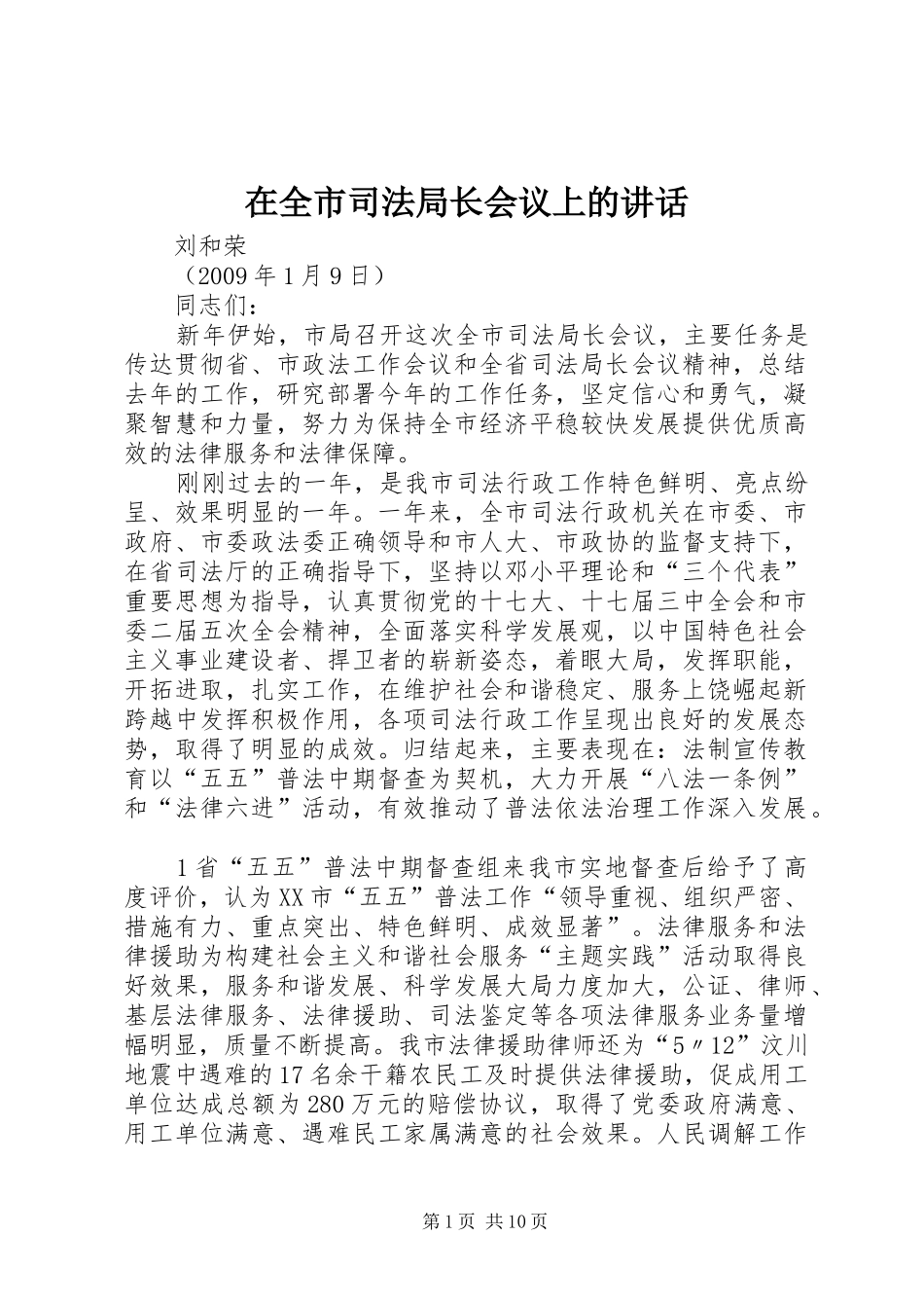 在全市司法局长会议上的讲话发言_第1页