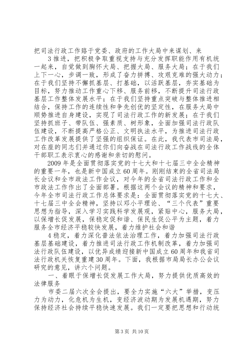 在全市司法局长会议上的讲话发言_第3页