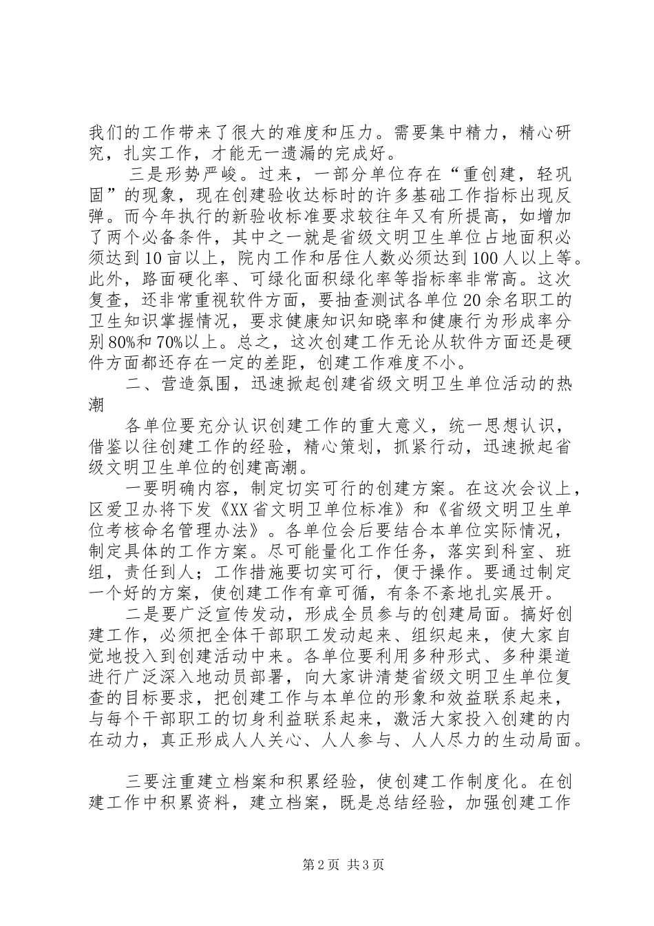 在创建省级文明卫生单位工作会议上的讲话发言_第2页