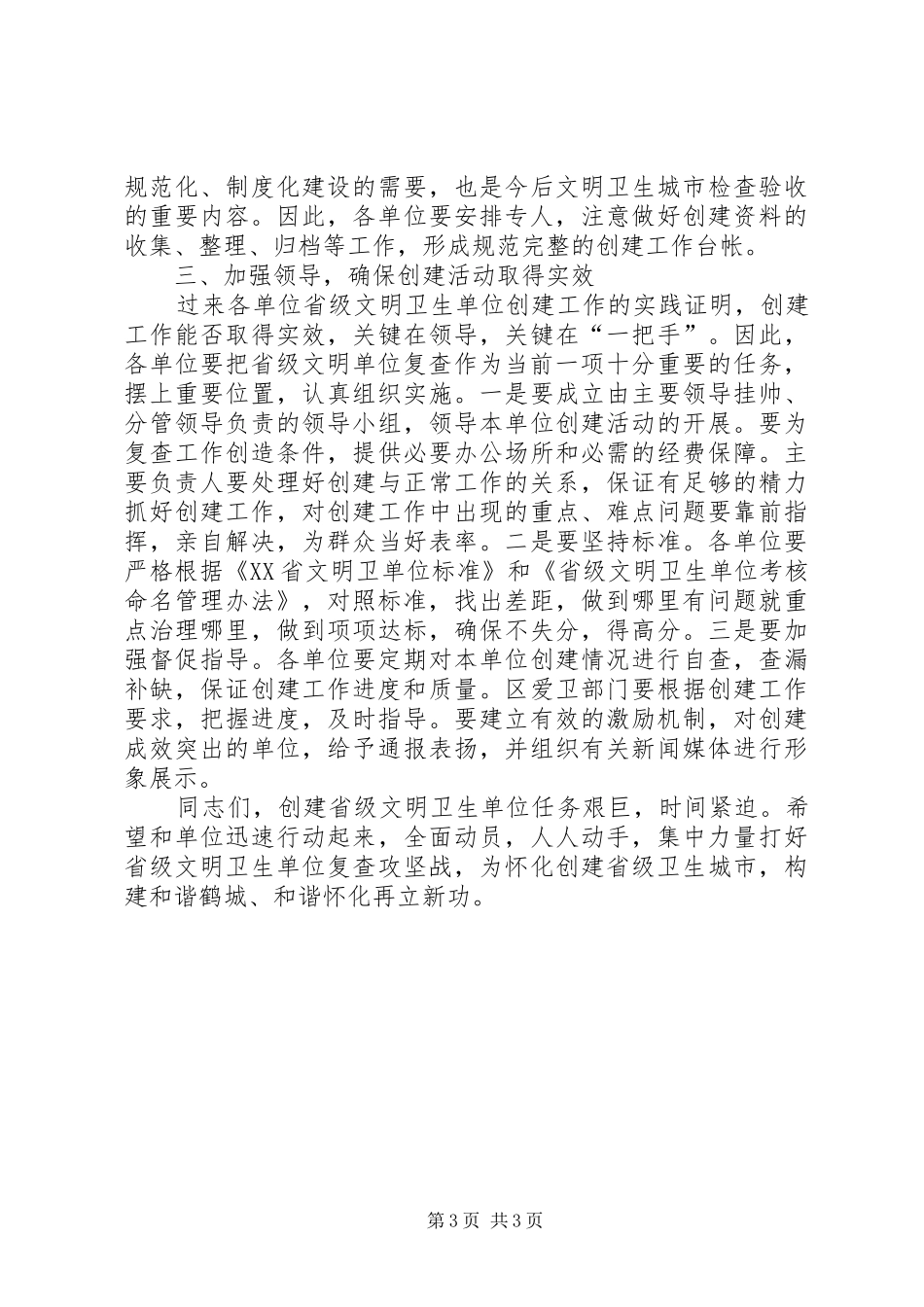 在创建省级文明卫生单位工作会议上的讲话发言_第3页