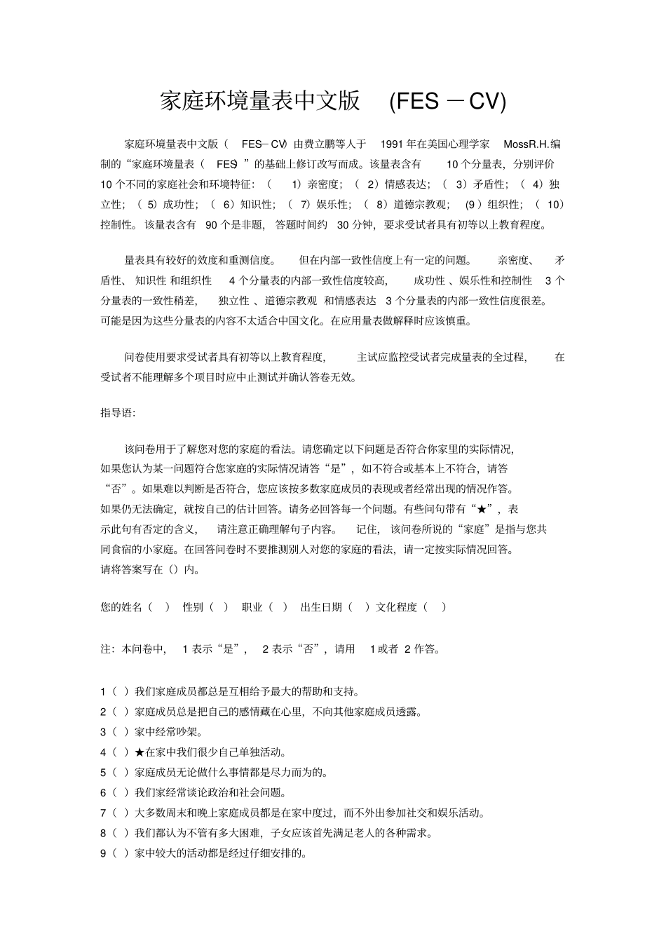 家庭环境量表中文版及其评分标准-FES-CV_第1页