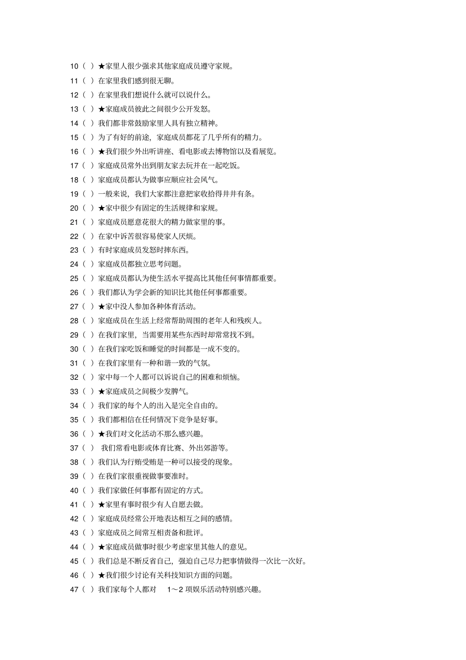 家庭环境量表中文版及其评分标准-FES-CV_第2页