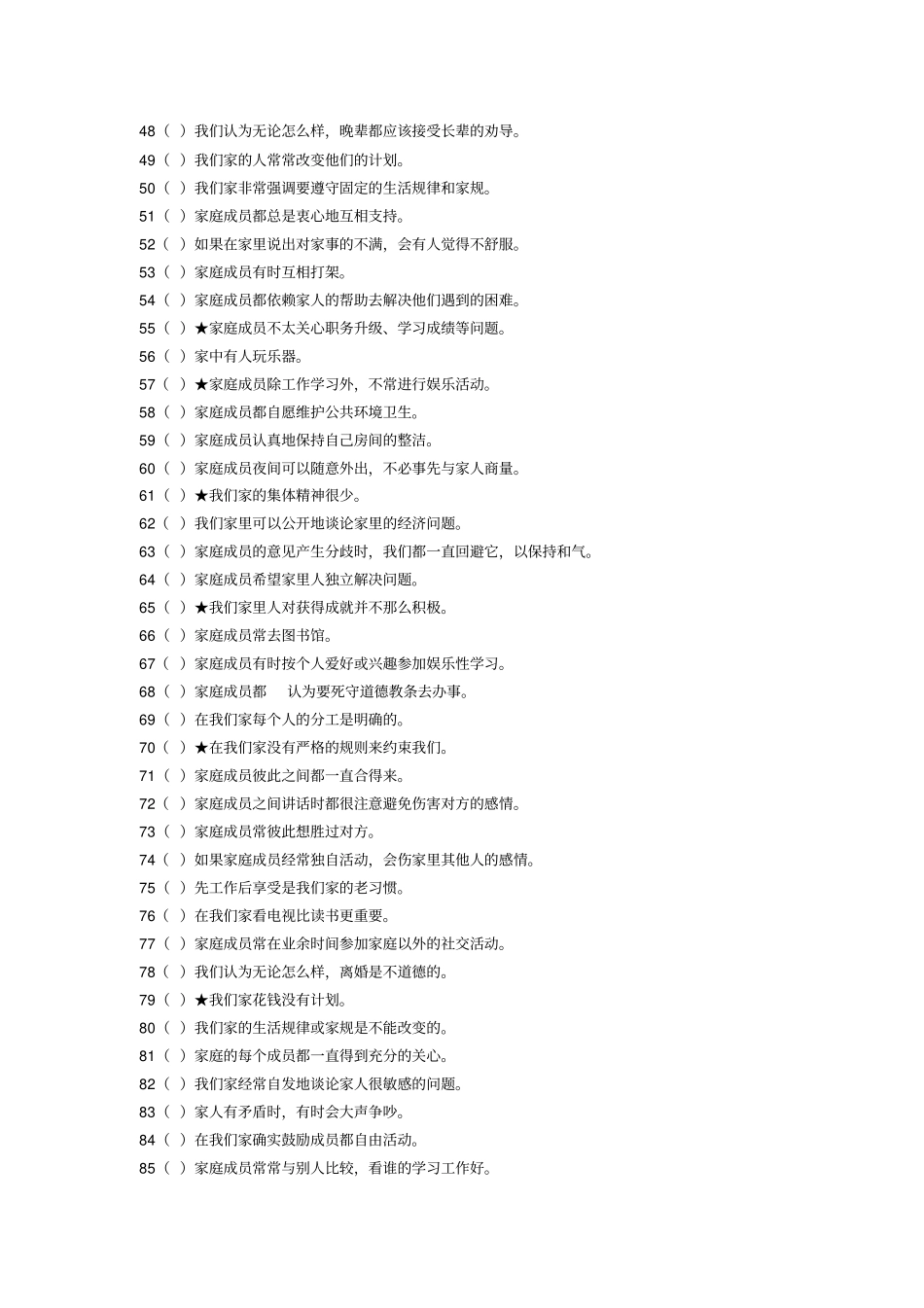 家庭环境量表中文版及其评分标准-FES-CV_第3页