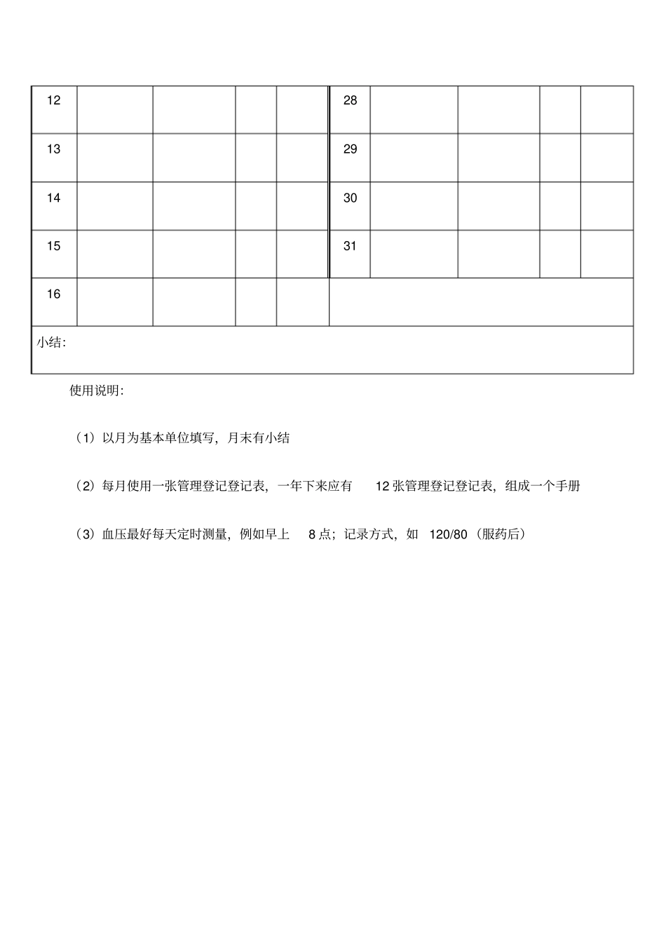 家庭血压测量记录表_第2页