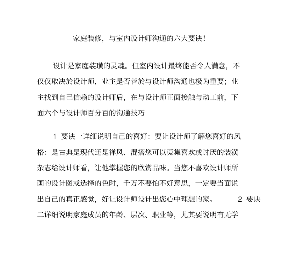 家庭装修与室内设计师沟通的六大要诀!_第1页