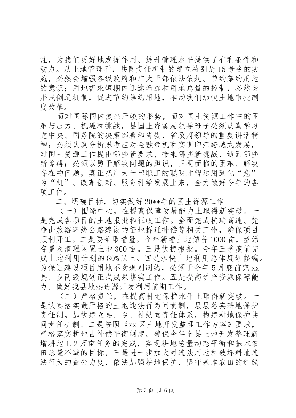 副县长在全县国土资源工作会上的讲话发言_第3页