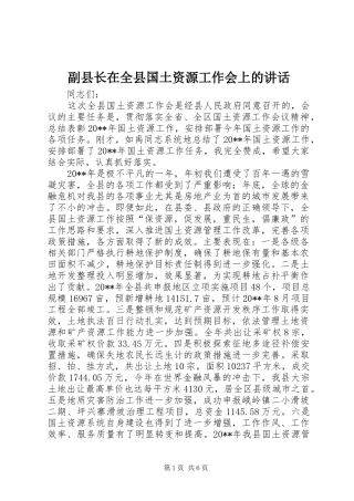副县长在全县国土资源工作会上的讲话发言