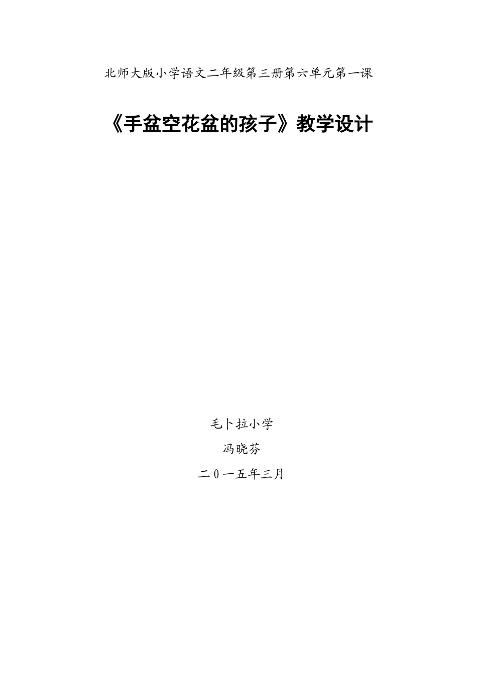 《手捧空花盆的孩子》的教学设计_第1页