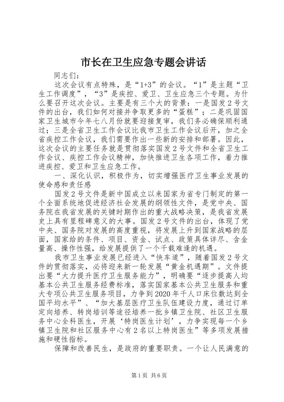 市长在卫生应急专题会讲话发言_第1页
