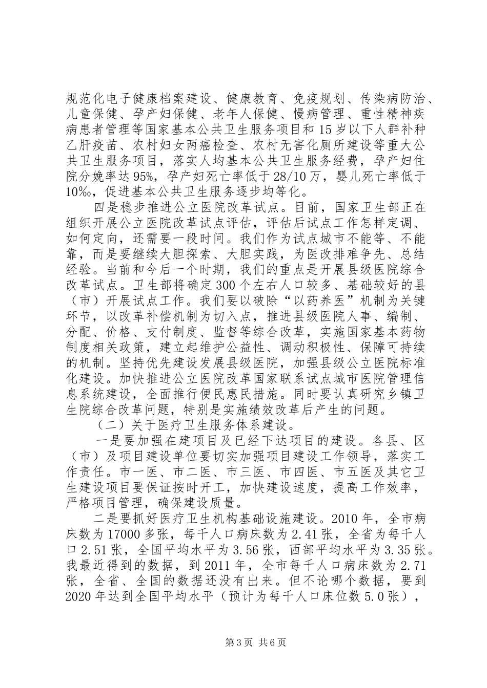 市长在卫生应急专题会讲话发言_第3页