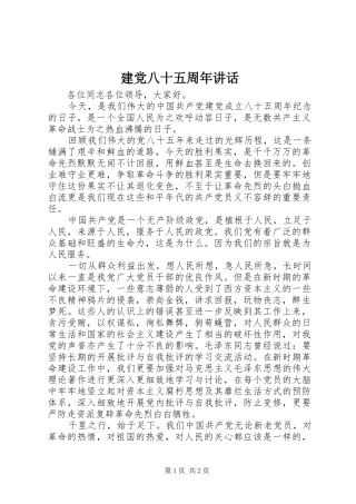 建党八十五周年讲话发言
